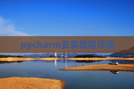 pycharm安装教程详细